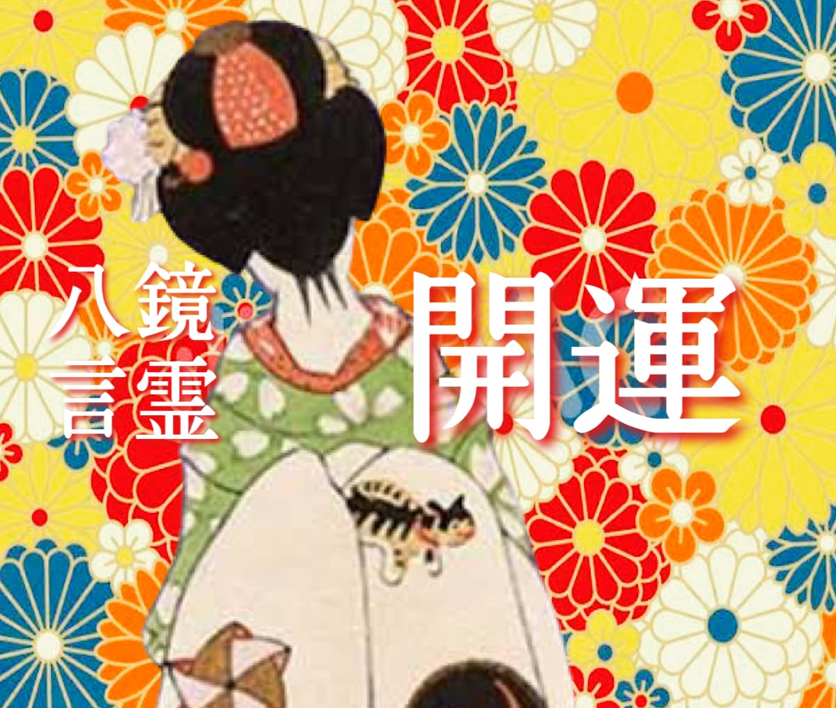 恋愛/仕事/金運【開運透視】八鏡占術恋花咲かせます 身の回りの霊感笑いで解決CLOUDY HEARTな深層ダイブ イメージ3