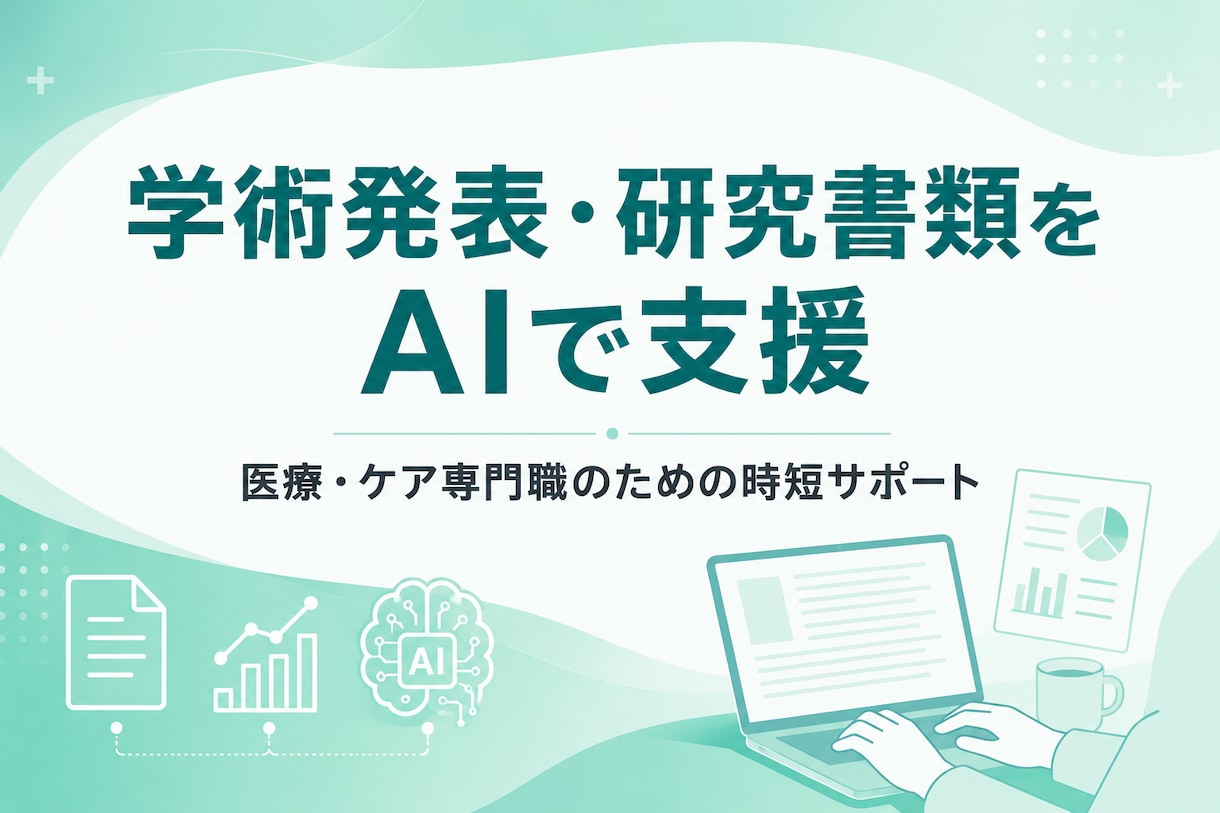 医療職の学会抄録・発表スライドを整えます 看護・リハ職の発表準備を、丁寧サポート イメージ1