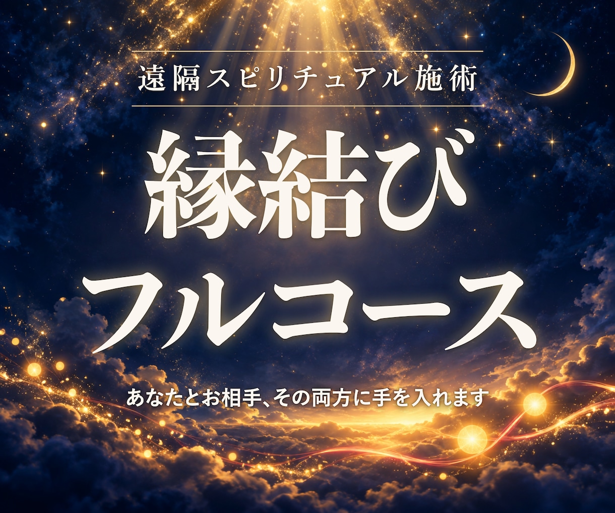 縁結びフルコースで、整え、ほどき、届けます あなたの側とお相手の側、その両方に手を入れます イメージ1