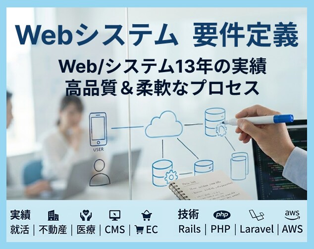 Web/システム経験13年　要件定義を代行します 高品質かつ柔軟。就活/不動産/医療/CMS/ECの豊富実績 イメージ1