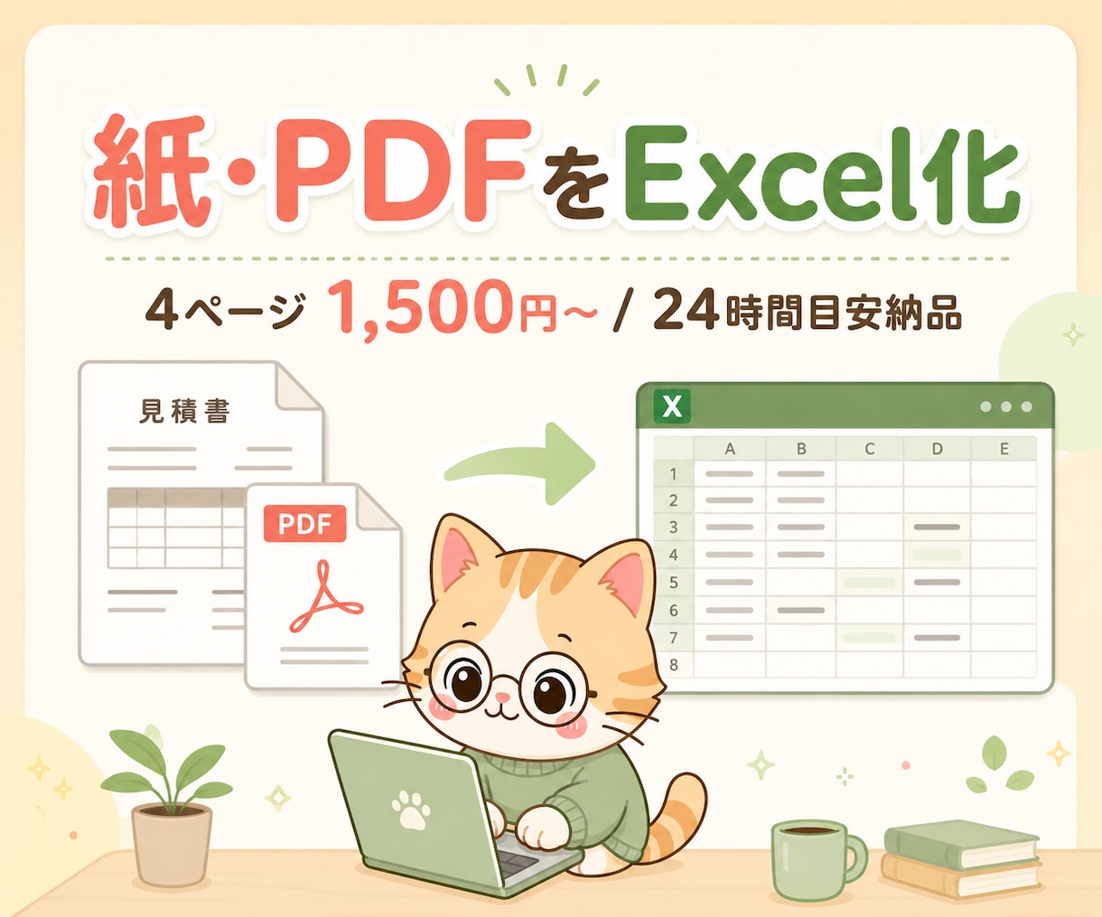 紙・PDFのデータをExcel化・表化します 4ページ1,500円～/24時間目安/関数はオプション可 イメージ1