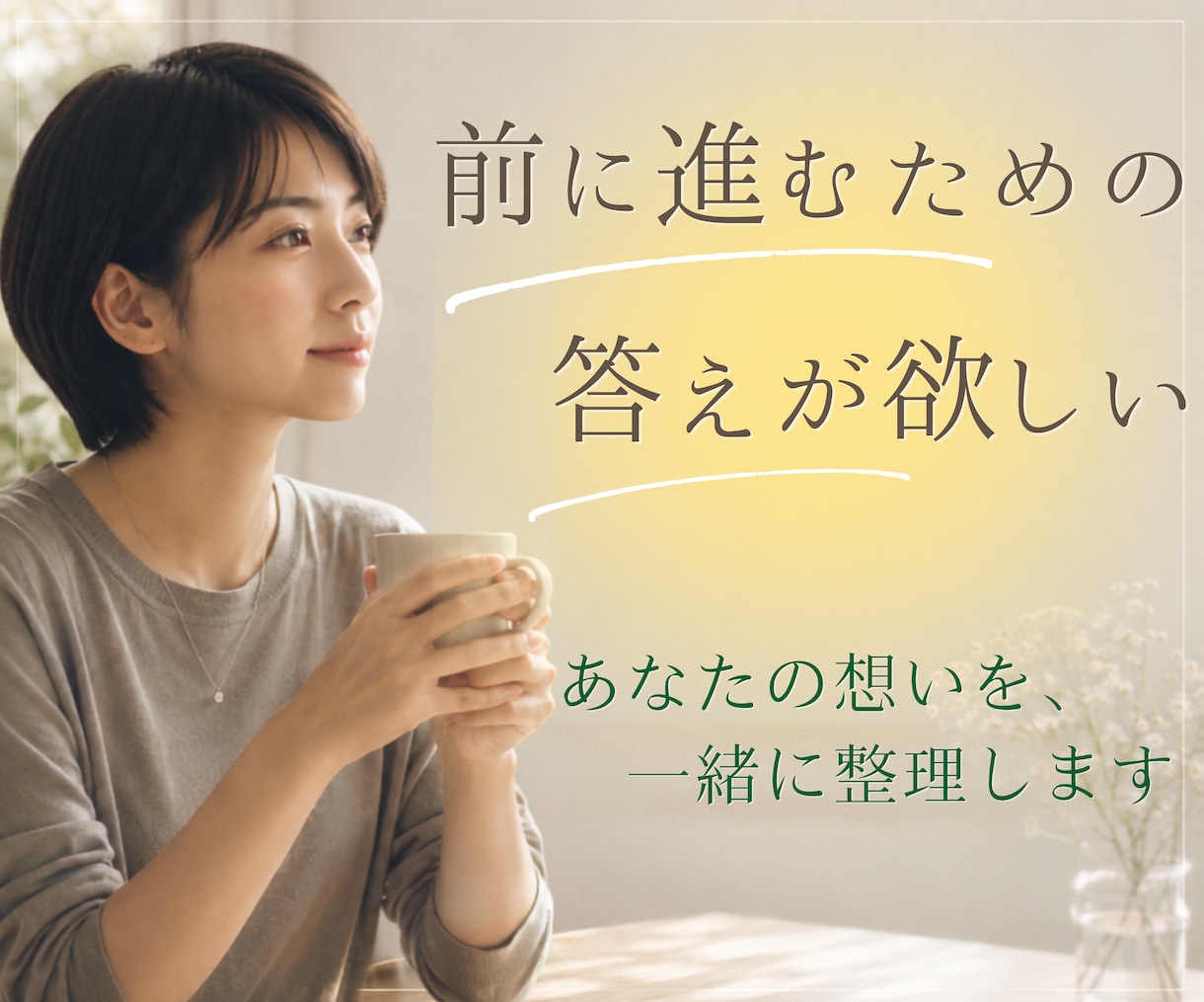 前に進むための答え、あなたの納得解を一緒に探します 感情と状況を言語化し、客観視と整理でしなやかさへ イメージ1