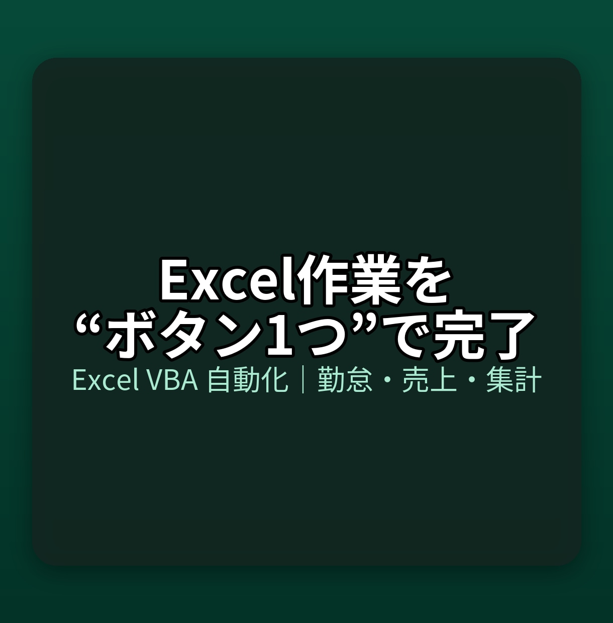 現場目線のExcelツール開発＿作業を自動化します Excel作業を“ボタン1つ”で完了 イメージ1