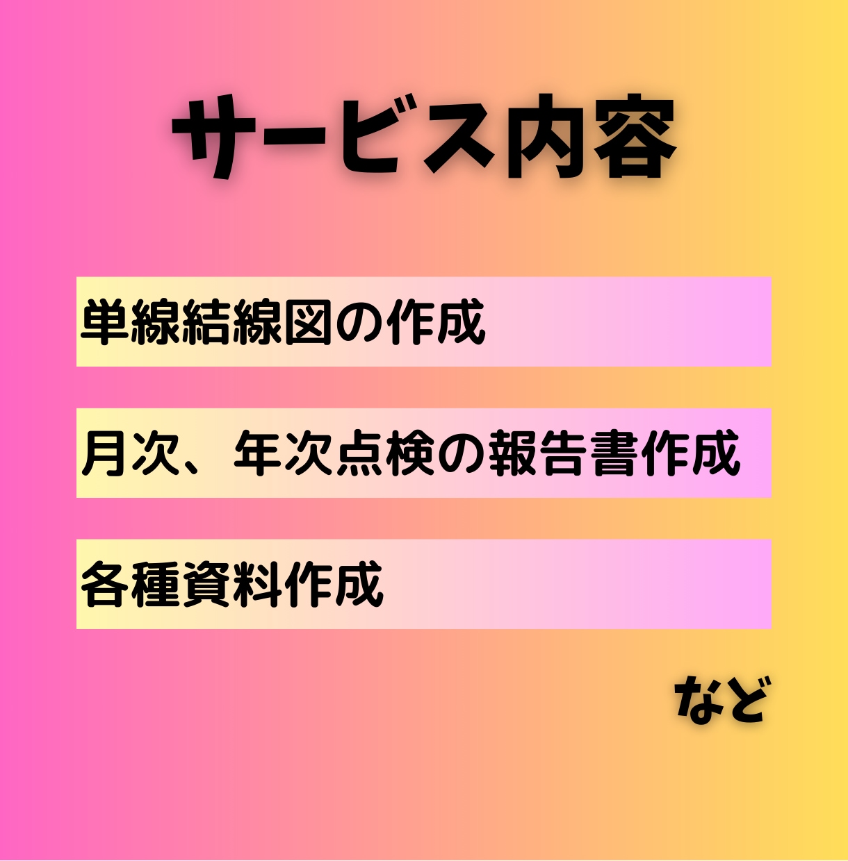 電気管理技術者のお仕事をサポートします 電気主任技術者がお手伝いします！ イメージ2