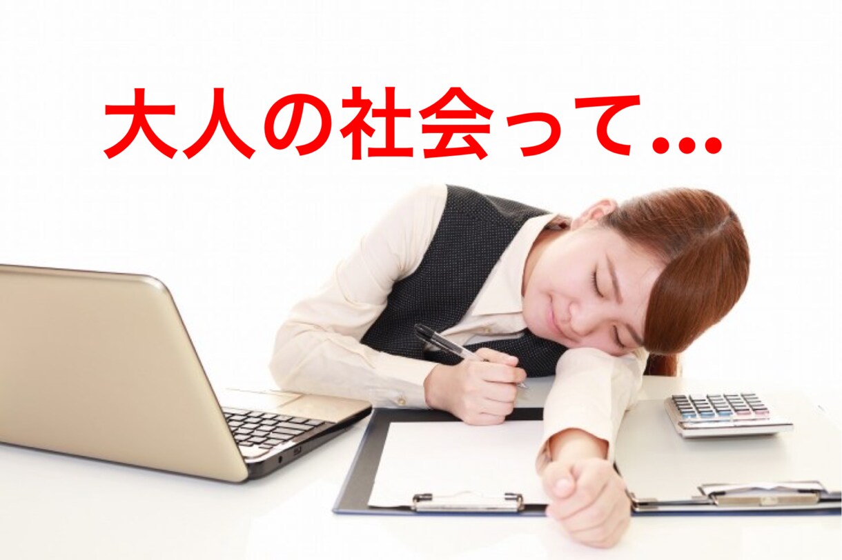 大人の社会って大変！社会の毒受け止めます 頑張ってる方に頑張れ！なんて言いません！ イメージ1
