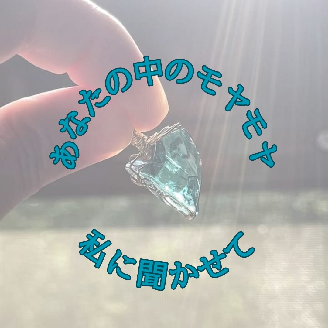 あなたの中のモヤモヤ大丈夫？お話聞きます うまく気分転換してきた私がお話聞きますよ イメージ1