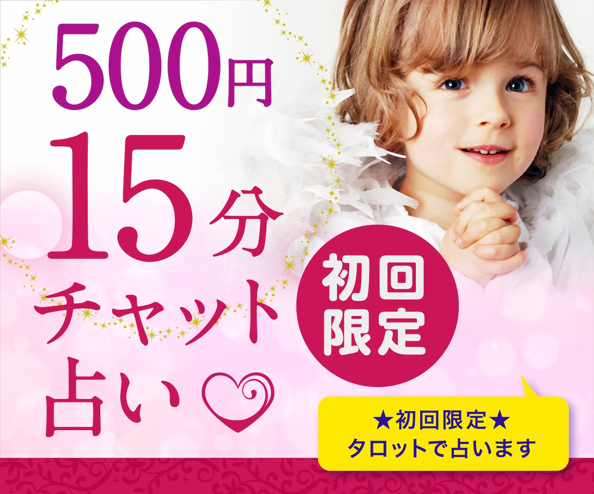 チャット占い15分☆恋愛・仕事・人間関係占います 大手占い会社所属鑑定士【初回限定】お試しタロットリーディング イメージ1
