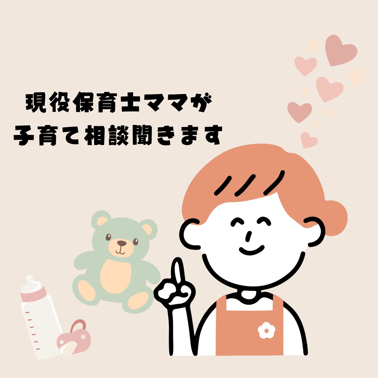 現役保育士ママが子育て相談聞きます 保育士経験と母の視点で寄り添います イメージ1