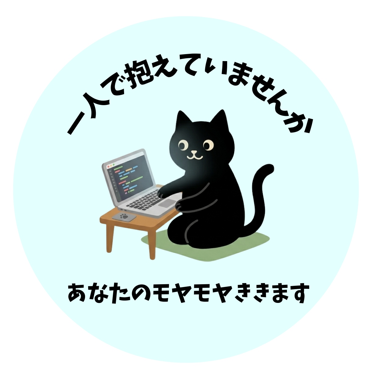 あなたのモヤモヤ聞きます 夫婦間のお悩み、人間関係、雑談どんなことでも聞きます イメージ1