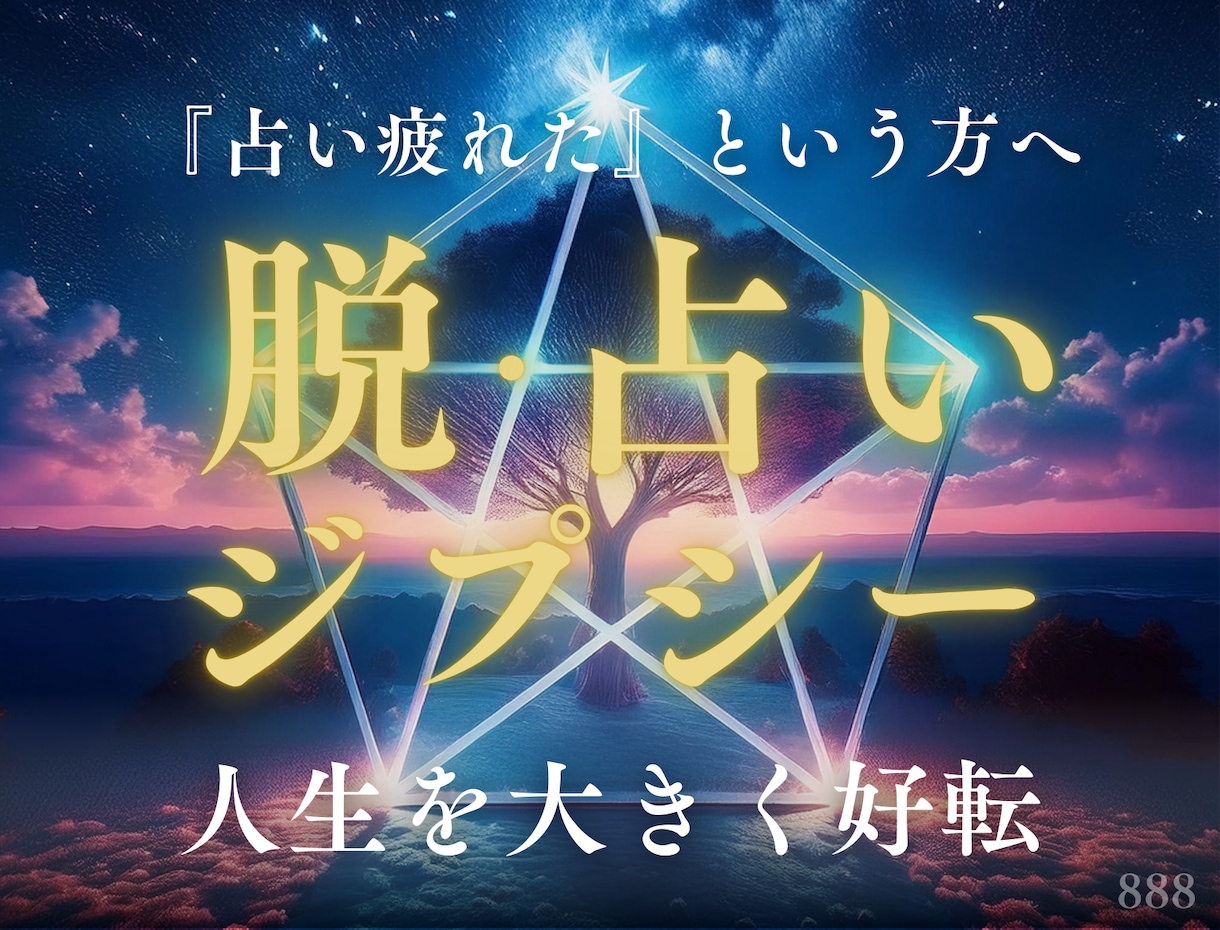 どの占いを信じればいいのか？悩み解消いたします ✨占星術・数秘術・姓名判断・タロット霊視の良いとこ取り✨ イメージ1