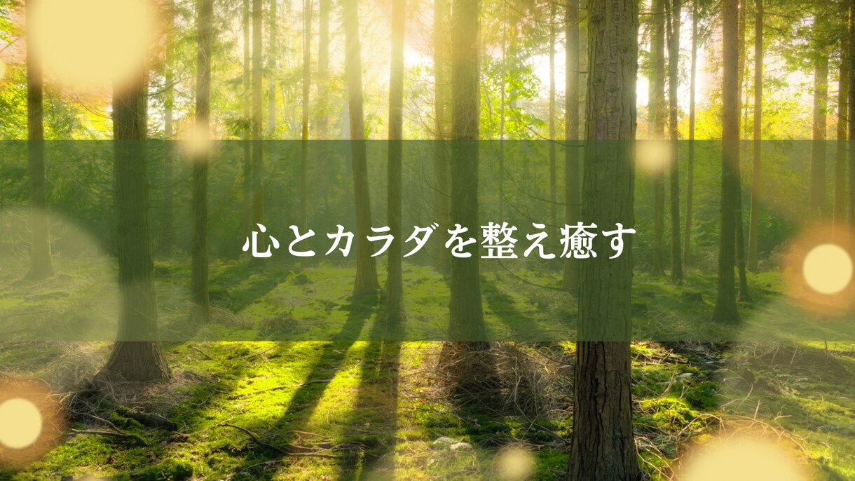 心身の不要なデータをクリアニングし癒します 遠隔ヒーリングでお悩みの情報を変換し、根本からリセット!! イメージ1