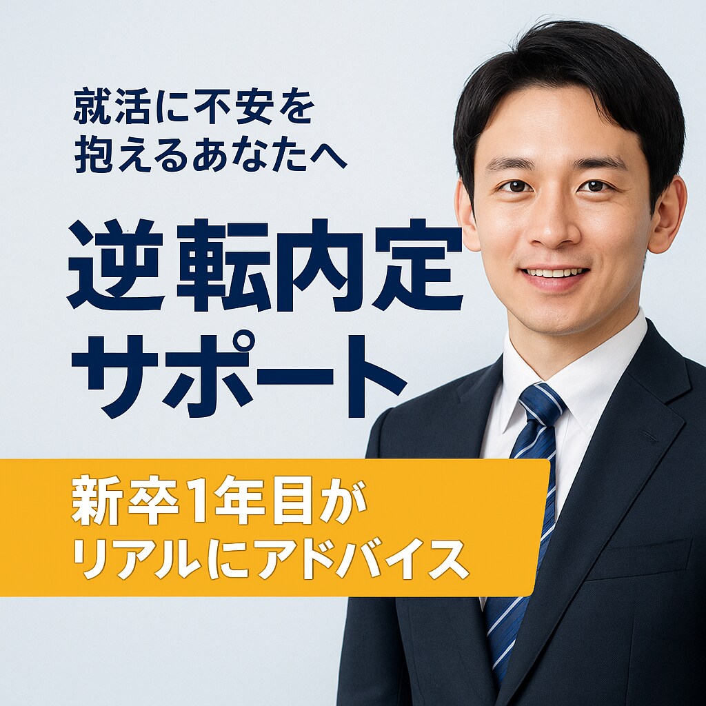新卒一年目の私が、あなたを内定に導きます 後輩や同期を第一志望に内定させた経験から、的確にアドバイス イメージ1