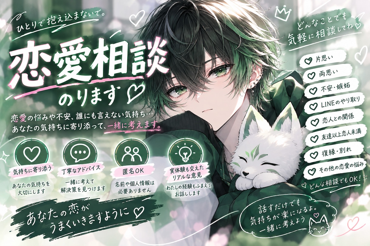 恋愛のお悩みを一緒に考えます 片思い・LINE・恋人との悩みに寄り添います イメージ1