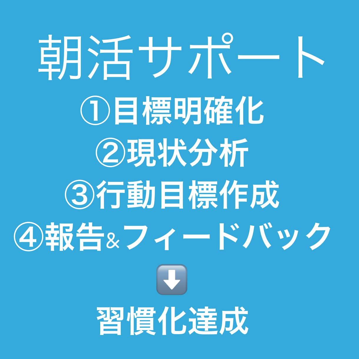 早起き・朝活を徹底サポート！成功習慣が手に入ります 早起きを軸に生活習慣を整え、心身共に最高の状態であり続けよう イメージ2