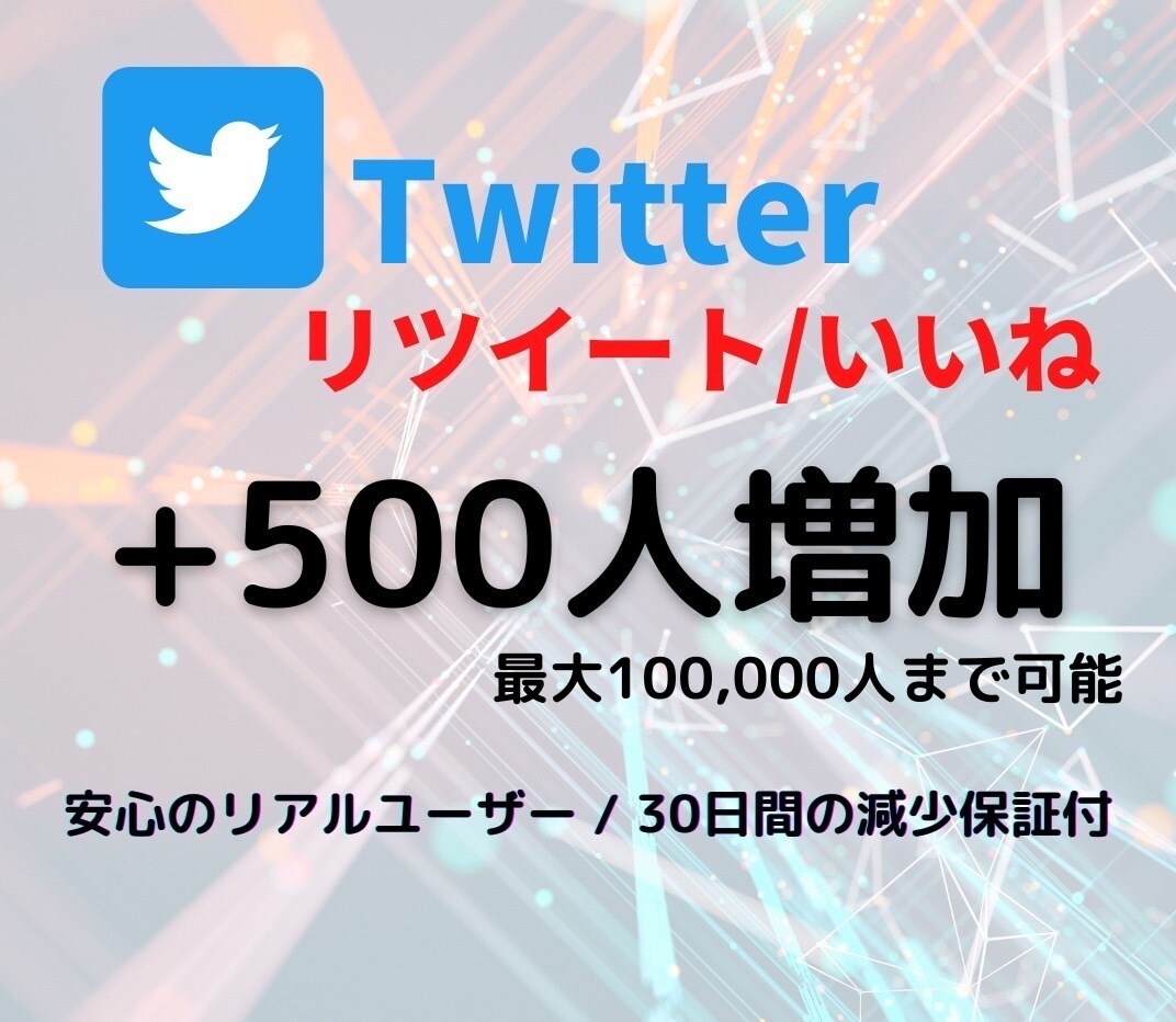 Twitter☆リツイート/いいね500増やします 安心保障付☆＋500人　2000円☆でご提供中！！ イメージ1
