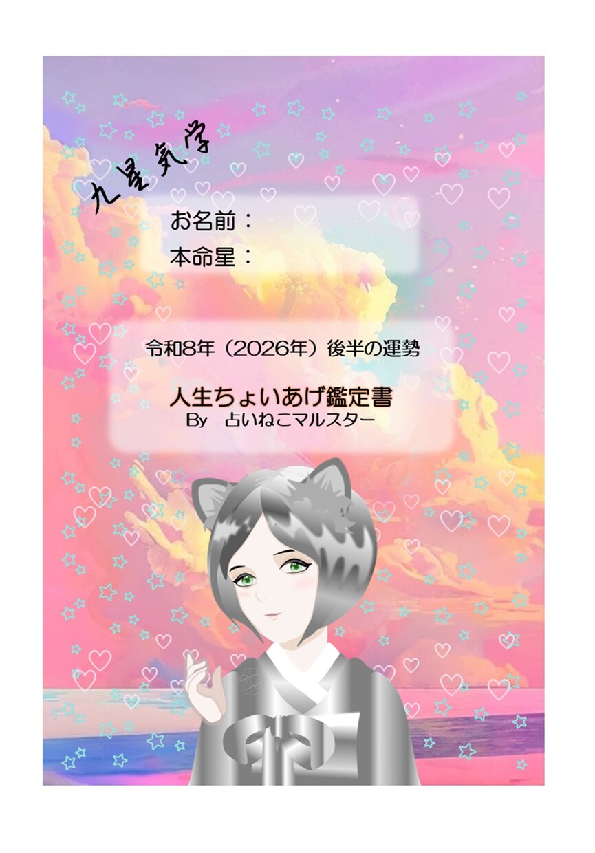 占いねこマルスターがキミだけの鑑定書を作成します 生年月日とお名前だけでOK！「2026年マルスター鑑定書」 イメージ1