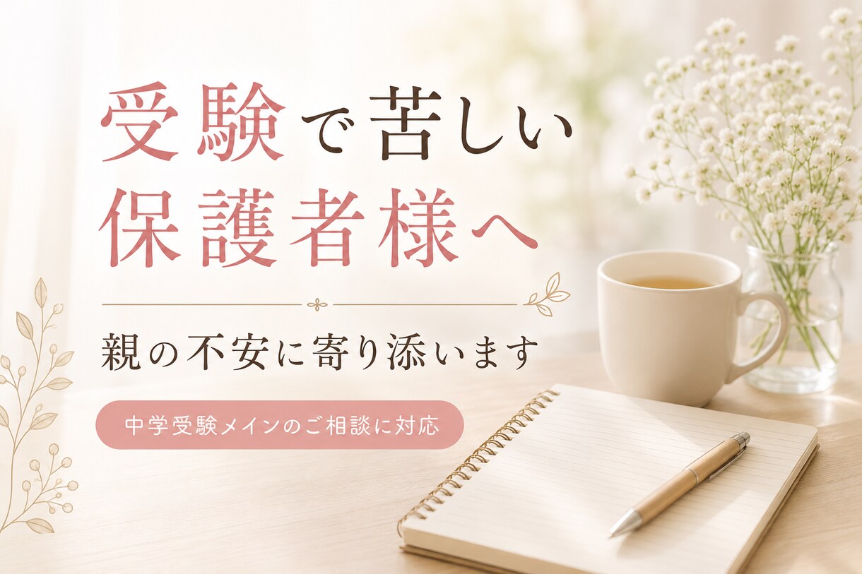 中学受験・大学受験で悩む保護者様に寄り添います 声かけ・親子関係・受験不安を一緒に整理します イメージ1