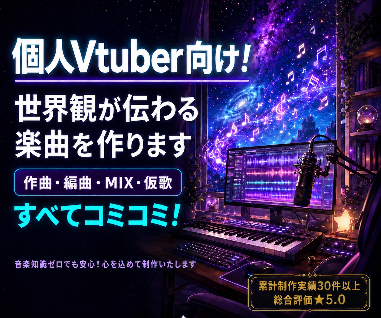 個人Vtuber向け！世界観が伝わる楽曲を作ります あなたのキャラクターに合わせたオリジナル曲を制作！ イメージ1