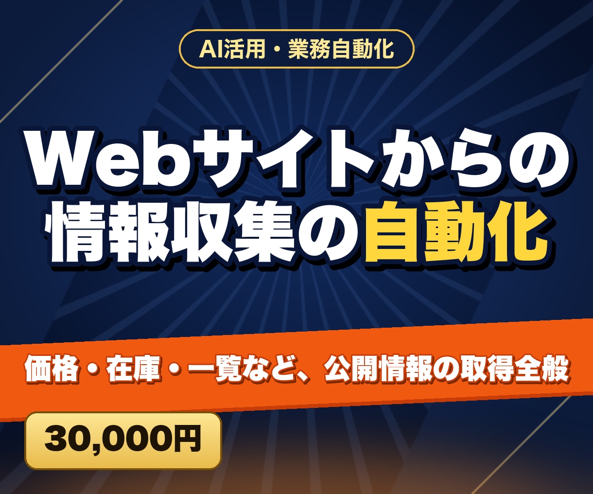 Webサイトからの情報収集の自動化をします 価格・在庫・一覧など、公開情報の取得全般 イメージ1