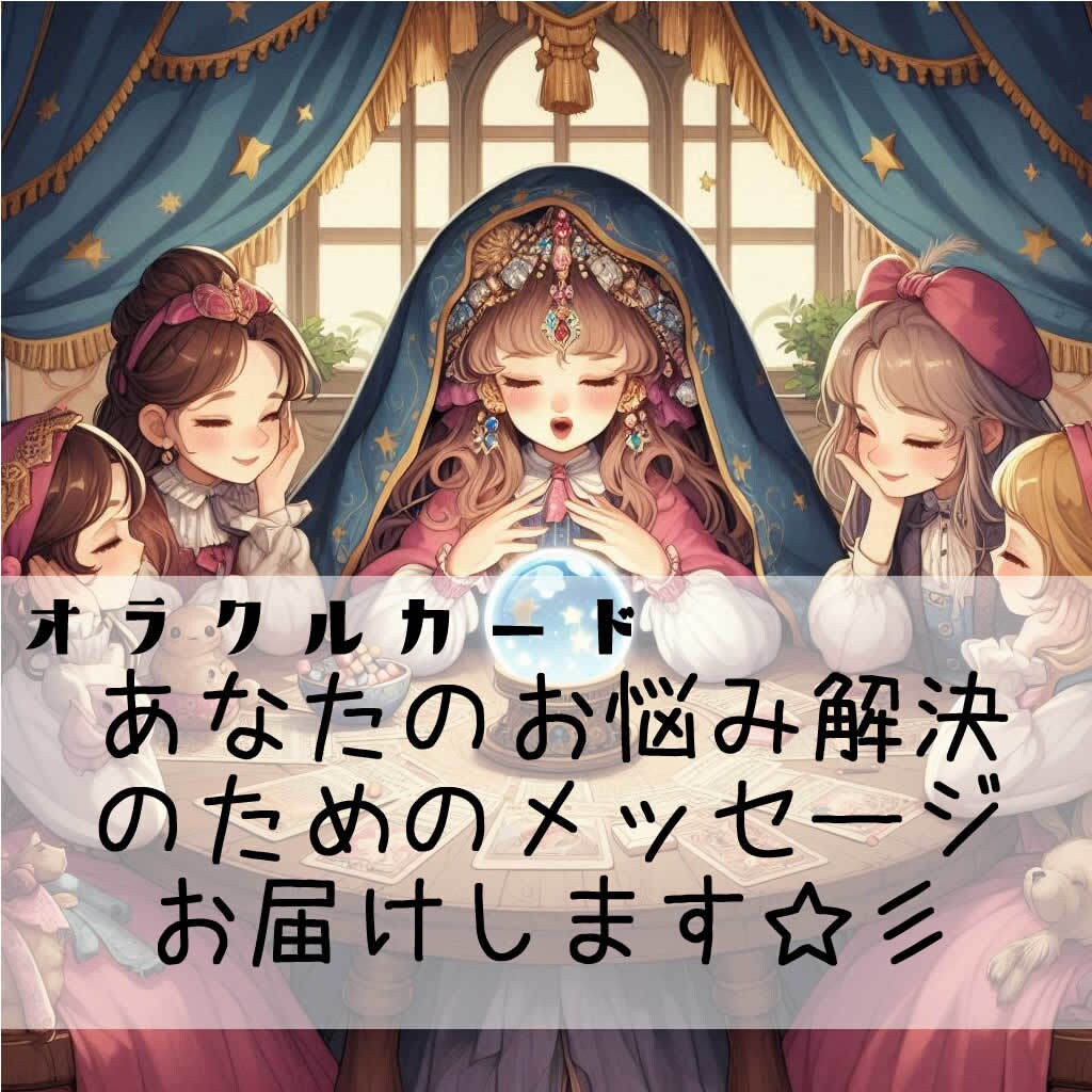 お悩み解決のためのメッセージをお伝えします ≪オラクルカードリーディング≫一人で悩まなくて大丈夫！ イメージ1
