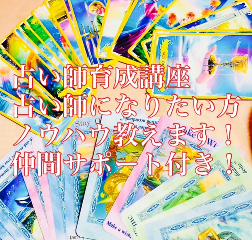 占い師なりたい方ノウハウ教えます 占い師なりたい方ノウハウ教えます。ただ今一期生で割引き中！ イメージ1