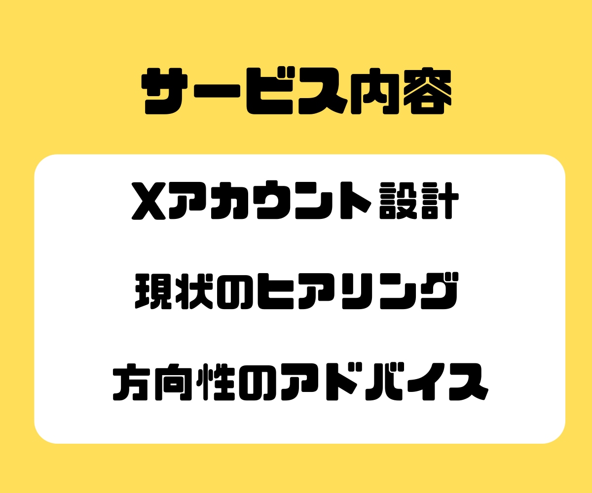 Xアカウント添削相談｜伸びるアカウントに整えます フォロワー3ヶ月で3000人増加実績あり イメージ2