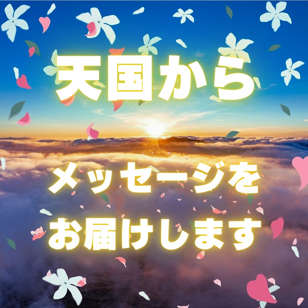 天に還った大切な方からのメッセージをお伝えします 貴方の想いを大切な方へ届け、受け取った言葉をお伝えし ます イメージ1