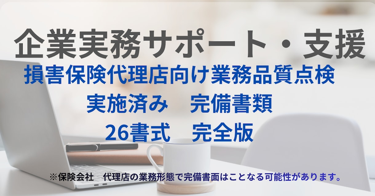 損害保険代理店業務品質書類を支援いたします 損害保険代理店　業務品質制度ベーシック書式26選作成代行 イメージ1