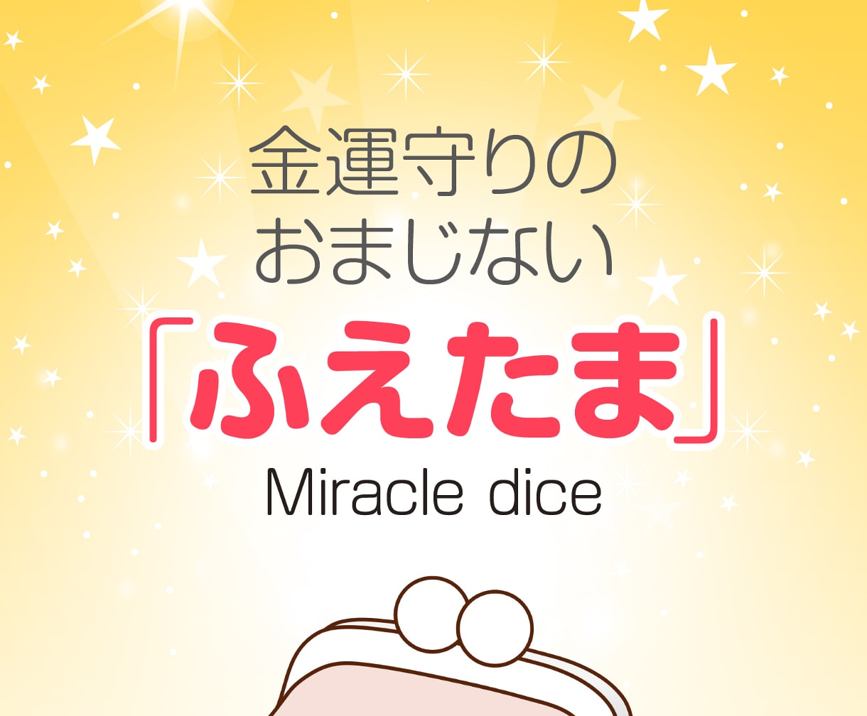 唱えるたび金運が底上げされ、心も懐も豊かになります 金運アップのおまじない「ふえたま」！43文字のシンプル言霊 イメージ2