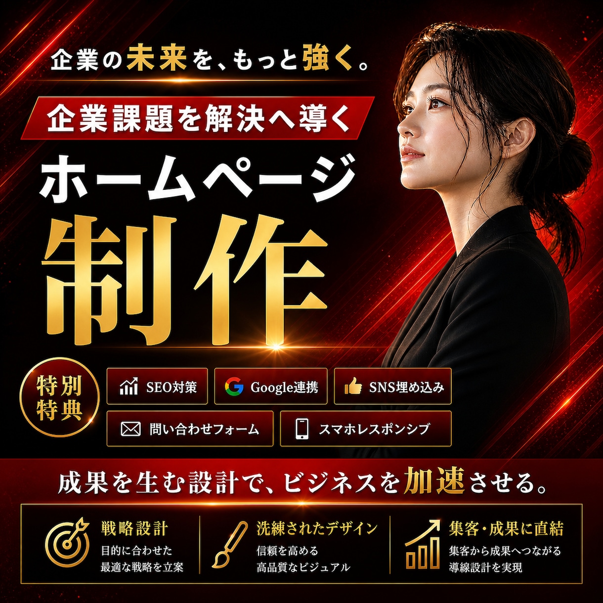 丁寧なヒアリングで課題解決のためのHPを作成します 問い合わせ／SEO／スマホ／Google連携／SNS埋め込み イメージ1