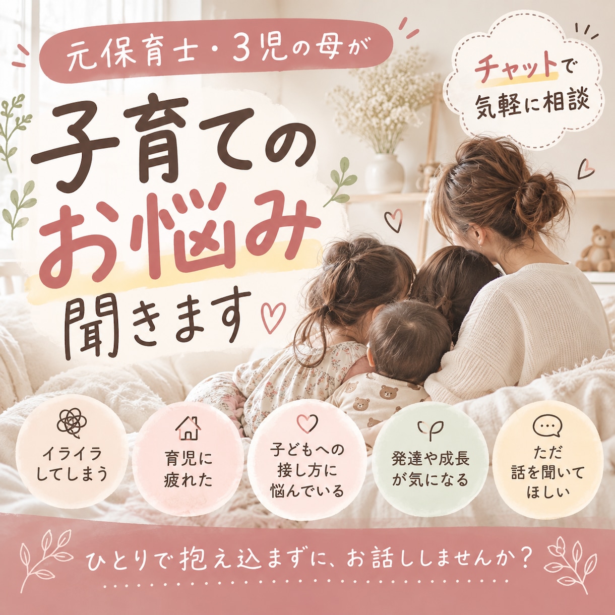 元保育士が子育ての悩みをお聞きします 3児の母があなたの気持ちに寄り添います イメージ1
