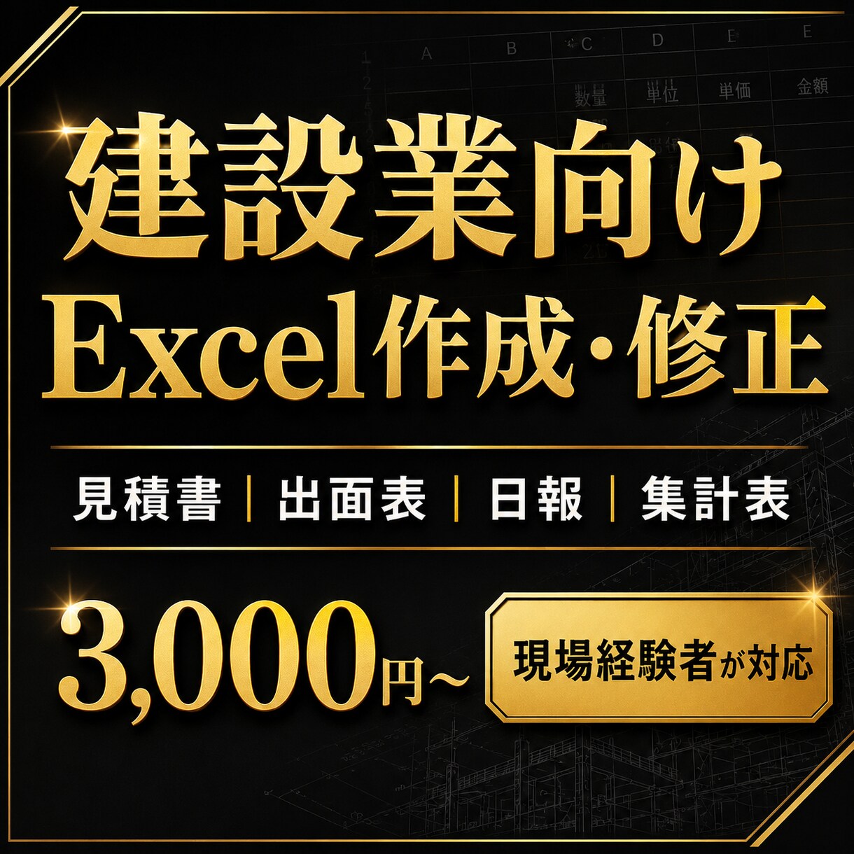 建設業・個人向けのExcel表を作成・修正します 現場経験を活かして、使いやすい表に整えます イメージ1