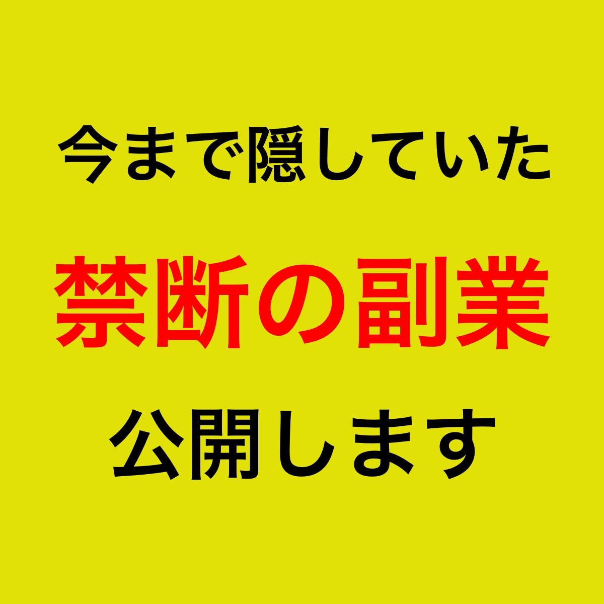 初心者歓迎！禁断の副業を公開します 0→1突破の手法を完全網羅！脱ノウハウコレクター！ イメージ1