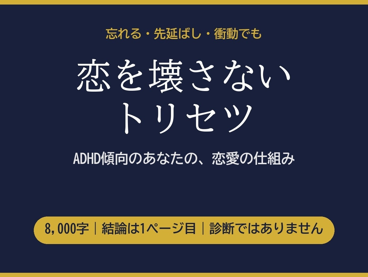 ADHD傾向のあなたの恋愛トリセツ作ります 忘れる・先延ばし・衝動で恋を壊さない仕組みを1枚に イメージ1