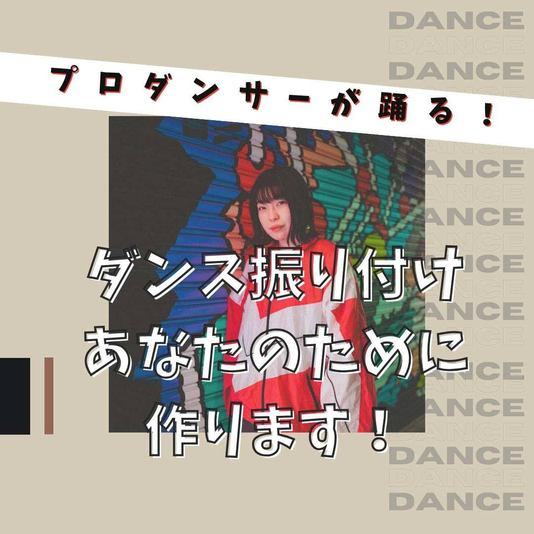 1位の実績＊プロダンサーがダンス振り付けします 発表コンテスト/アイドル/Vtuber/運動会/7日で納品◎ イメージ1