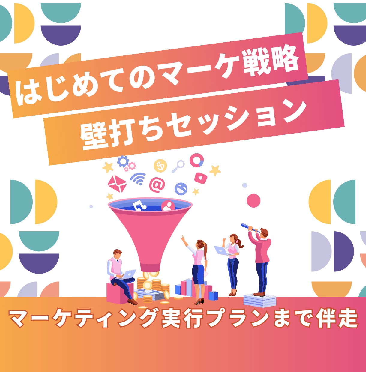 まずはココカラ！初めてのマーケ戦略壁打ちいたします マーケティング初心者に寄り添い、実行プランまで伴走いたします イメージ1