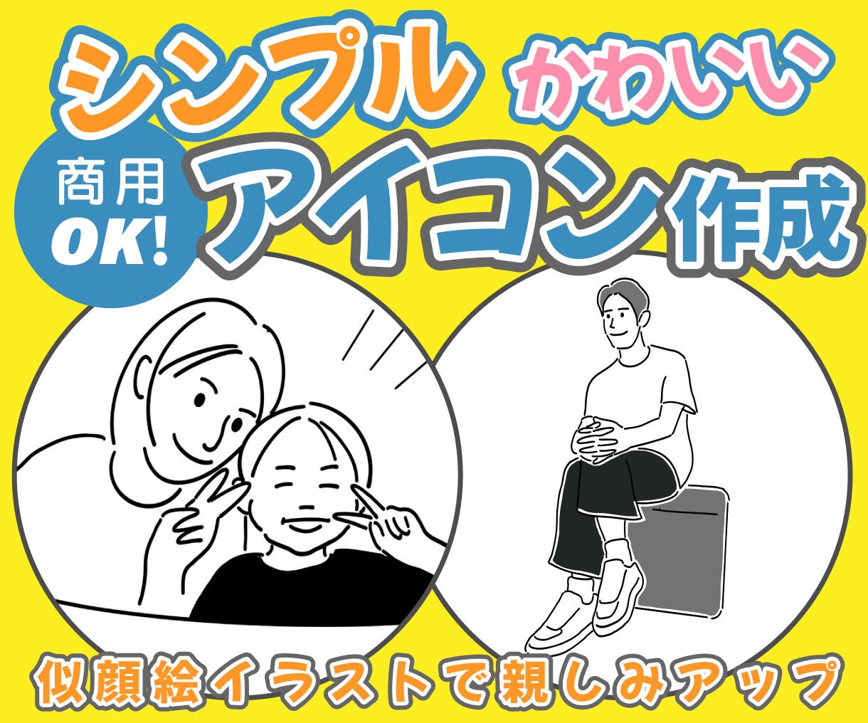 シンプルな線画の似顔絵イラストを描きます ★即日〜5日のスピード納品！お気軽にご相談ください！ イメージ1