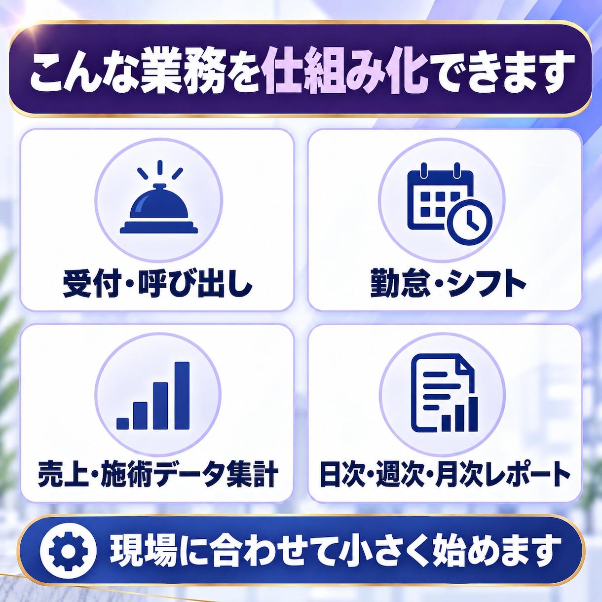 美容クリニック向け業務システムを試作します 受付、勤怠、集計、進捗管理を現場に合わせて仕組み化 イメージ2