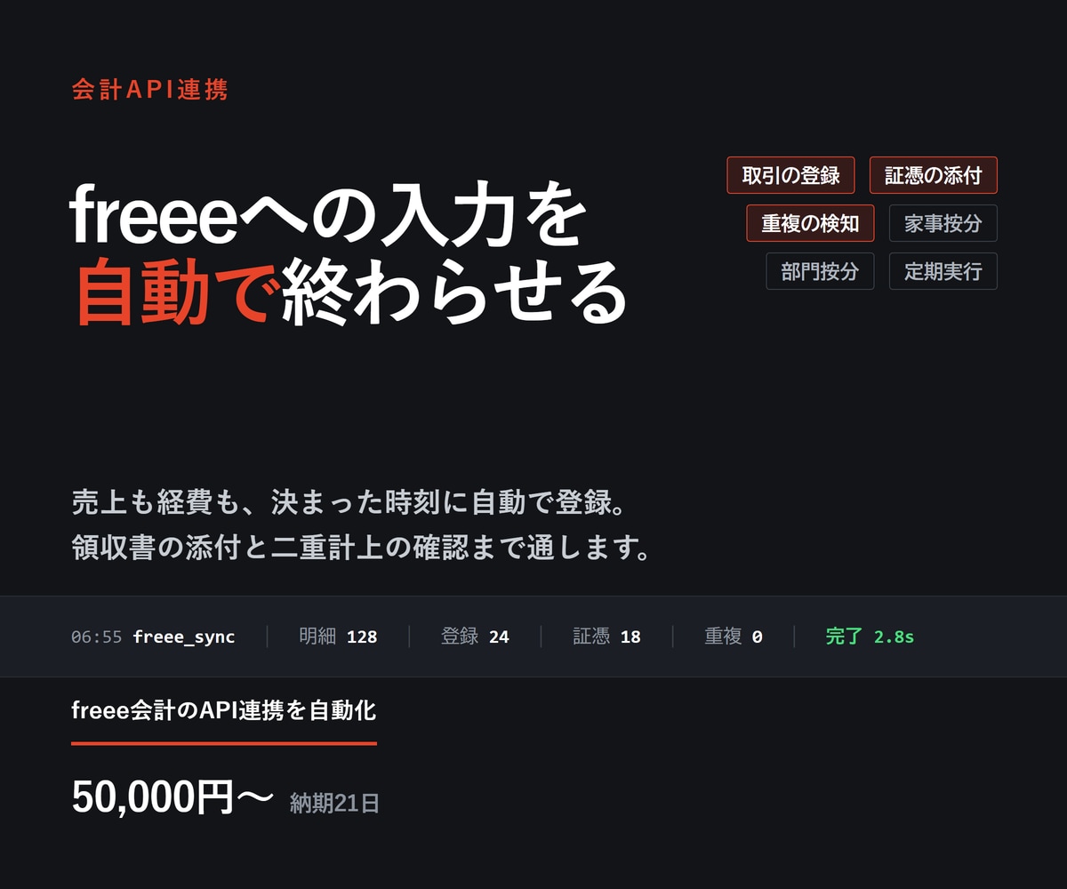 freee会計のAPI連携を自動化します 売上と経費の登録から領収書の添付まで自動で イメージ1