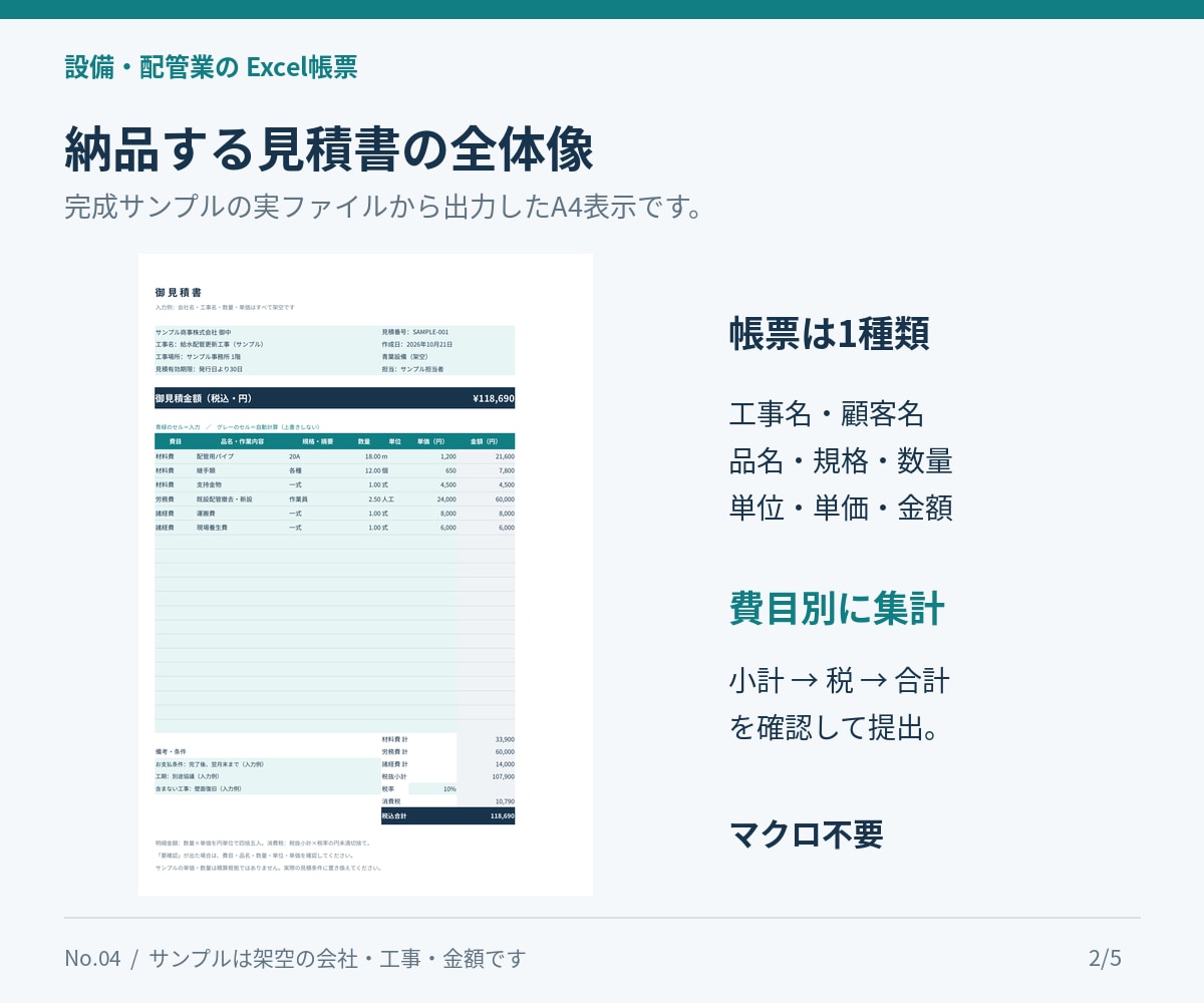 設備・配管工事のExcel見積書を作ります 数量・単価を入れて集計、自社用の帳票を整えます イメージ2