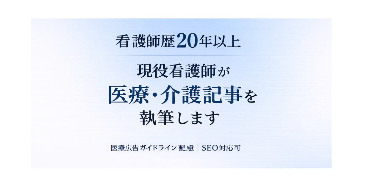 看護師歴20年以上｜医療・介護記事を執筆します 現役看護師が専門性と信頼性を担保 イメージ1