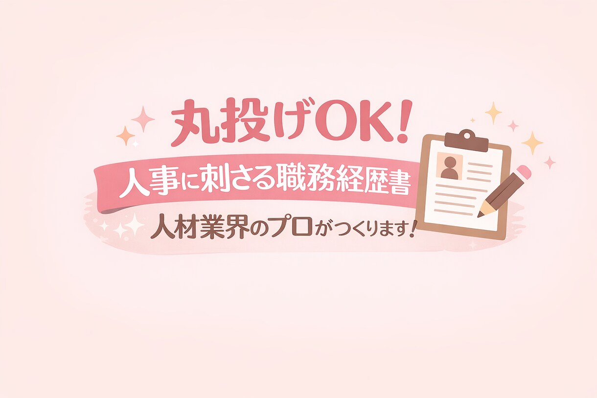 丸投げOK！人事に刺さる職務経歴書を作ります 今がオトク★初転職の方も大歓迎◎1から作成or添削 イメージ1