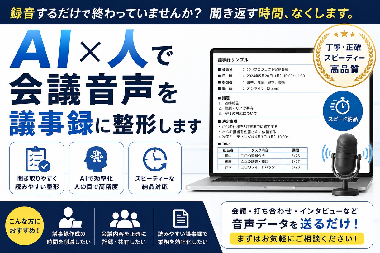 AI×人で会議音声を議事録に整形します 録音するだけで終わっていませんか？聞き返す時間、なくします。 イメージ1
