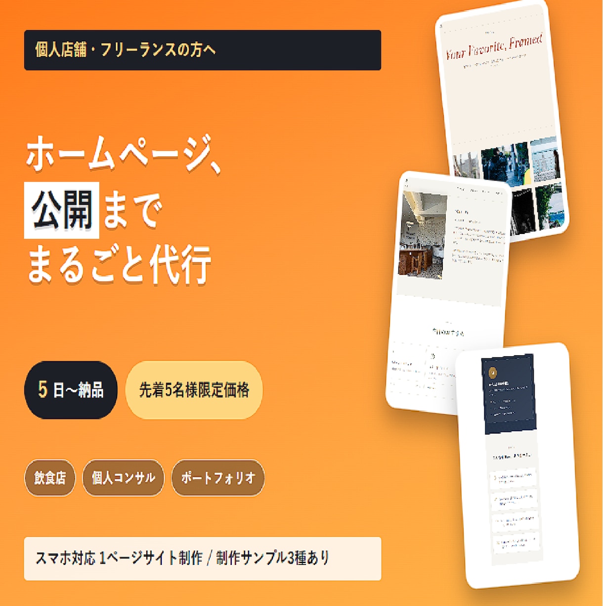 1ページHP制作最短5日で公開まで代行 します 先着5名様限定価格を用意しています イメージ1