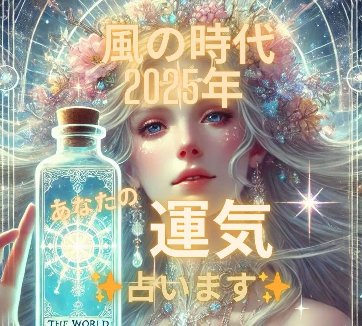 2025年「風の時代」 あなたの運気占います あなたの運気をオーダーメイド鑑定します イメージ1