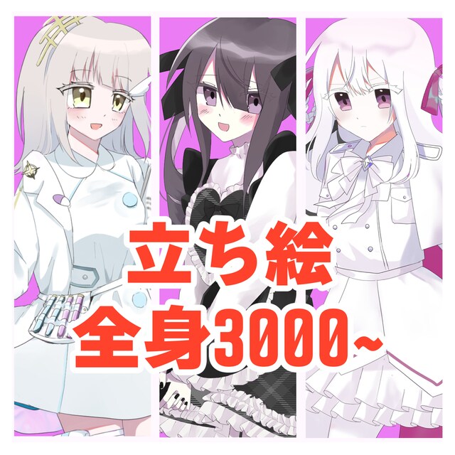 全身立ち絵かきます 可愛く素早い納品を心掛けます！ イメージ1