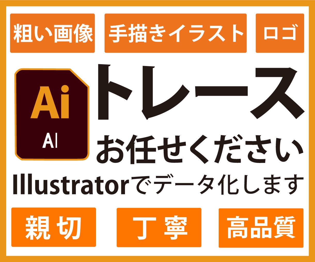手描きイラスト、粗い画像、ロゴをデータ化します 丁寧な仕上がりのトレースを低価格でご提供いたします イメージ1