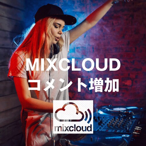 MixCloudフォロワーといいねを増やします Mixcloudの再生数もコメントも増やします イメージ3