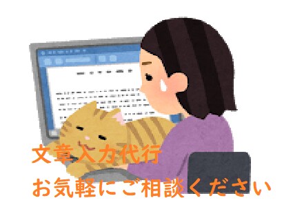 文章入力代行いたします 画像や手書きPDFなどの文章lデータに置き換え！ イメージ1