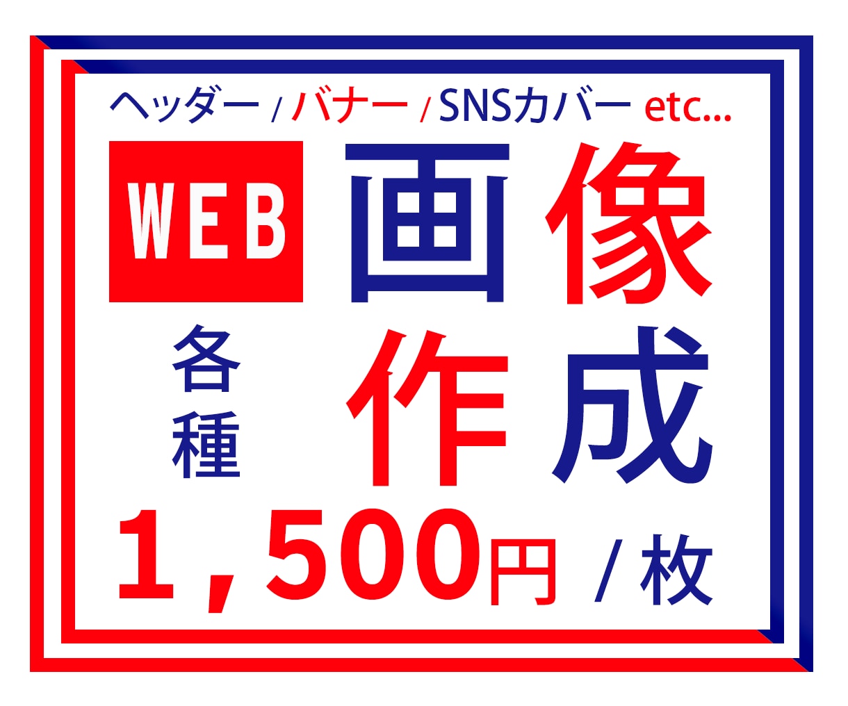 1枚1500円！バナー・ヘッダーなど制作します 最初の10枚限定！実績が少ないため低単価にてお受けします イメージ2